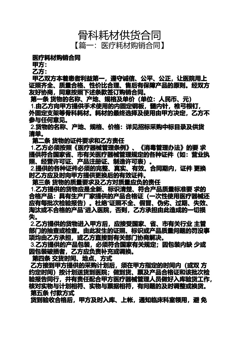 合同范本之骨科耗材供货合同_第1页