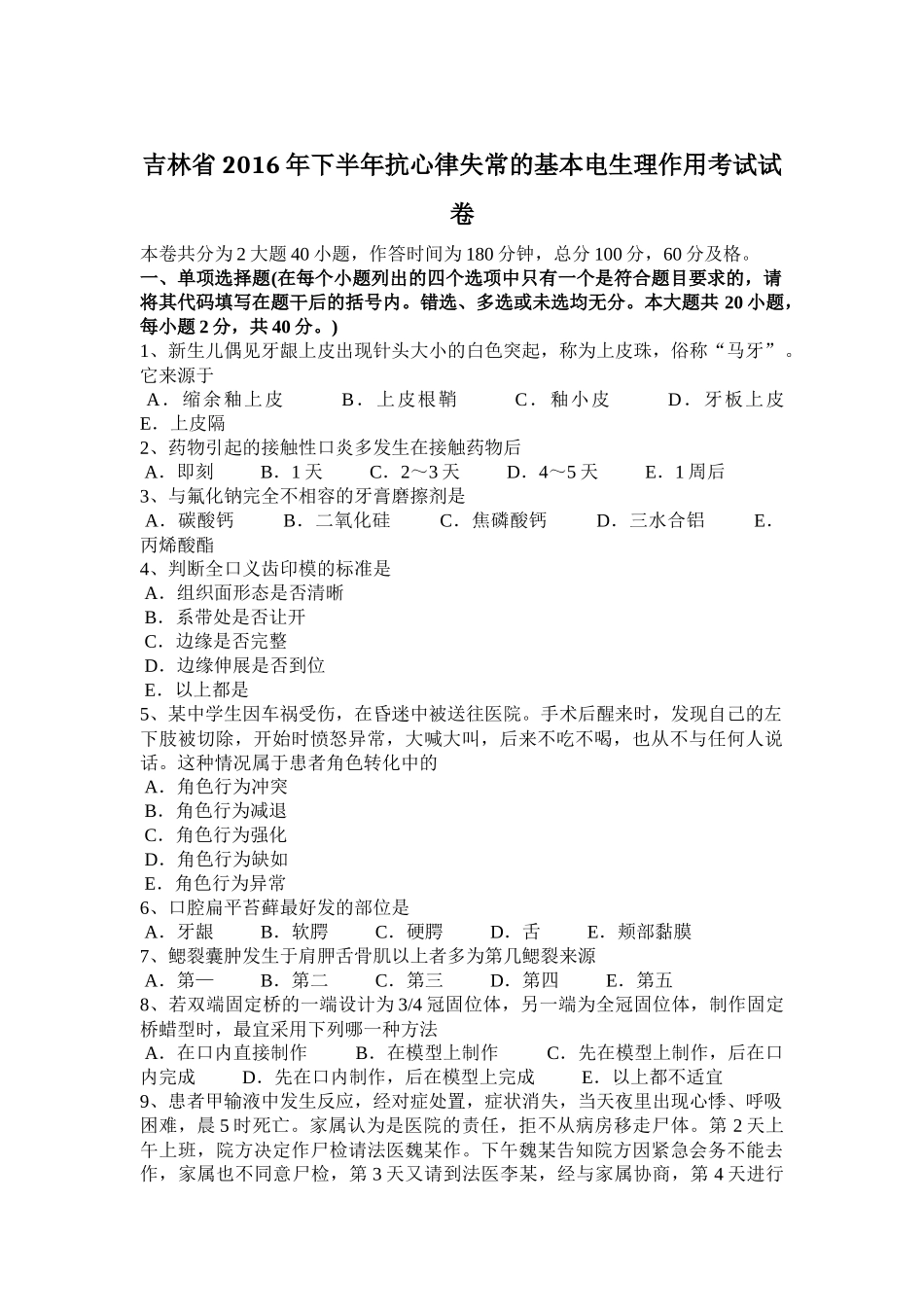吉林省2016年下半年抗心律失常的基本电生理作用考试试卷_第1页