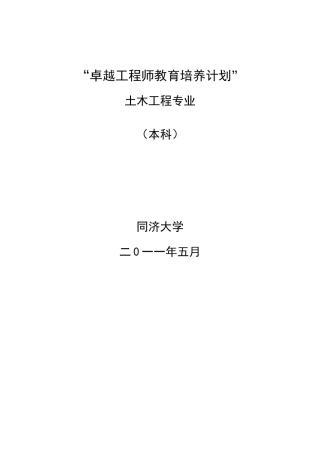 同济大学土木工程专业卓越工程师培养方案