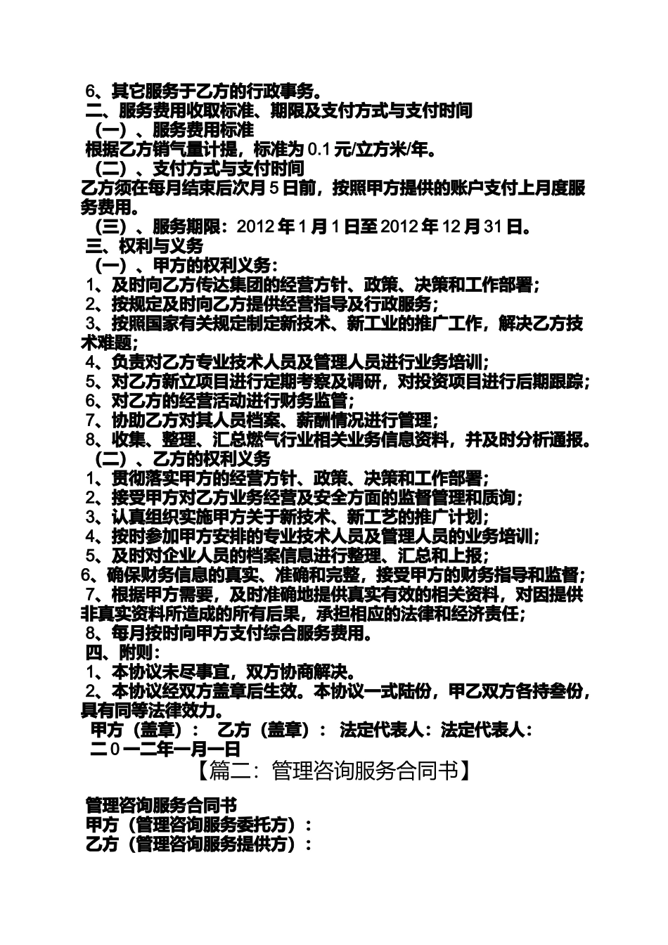 合同范本之管理服务合同_第2页