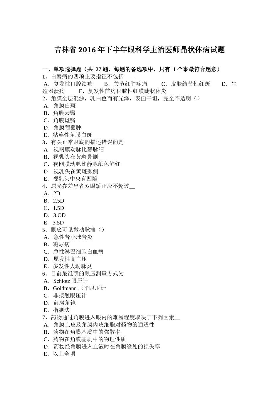 吉林省2016年下半年眼科学主治医师晶状体病试题_第1页