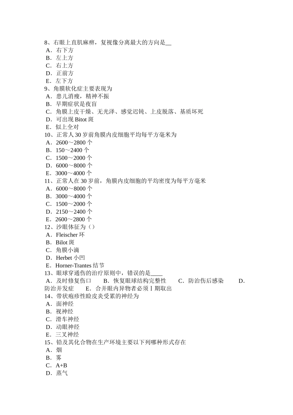 吉林省2016年下半年眼科学主治医师晶状体病试题_第2页
