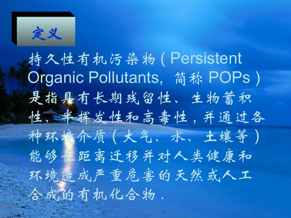 持久性有机污染物的特性_第3页
