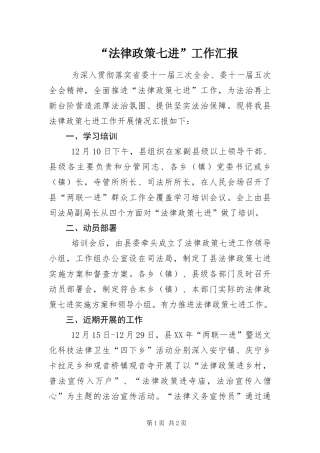 法律政策七进工作汇报