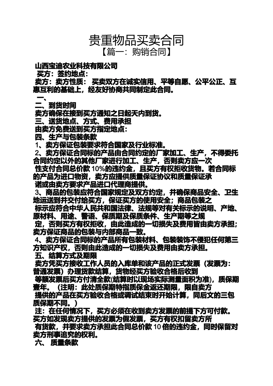 合同范本之贵重物品买卖合同_第1页