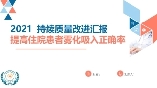 持续质量改进提高雾化吸入正确率