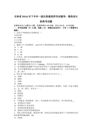 吉林省2016年下半年一级注册建筑师考试辅导：隔热设计标准考试题