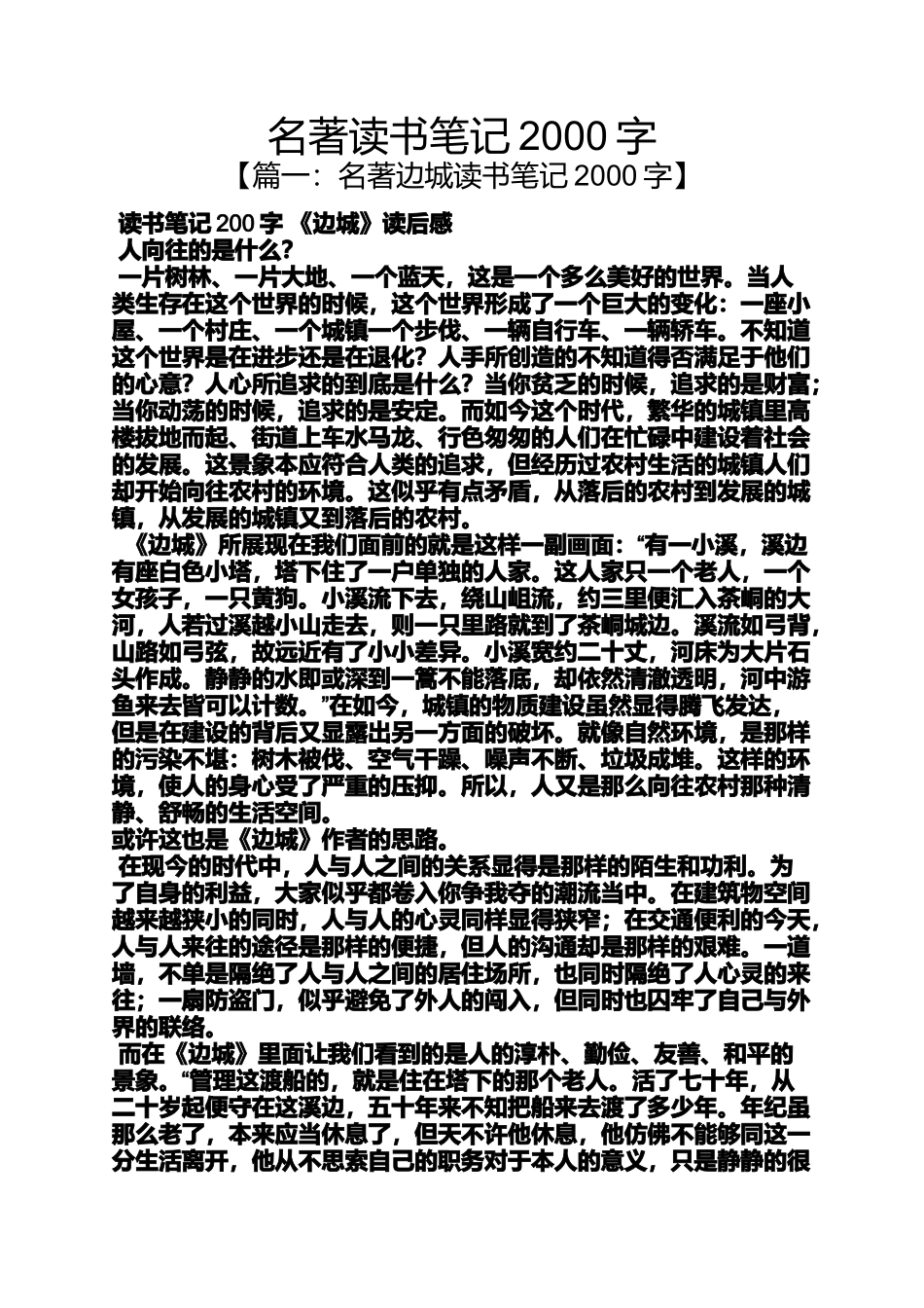 名著读书笔记2000字_第1页