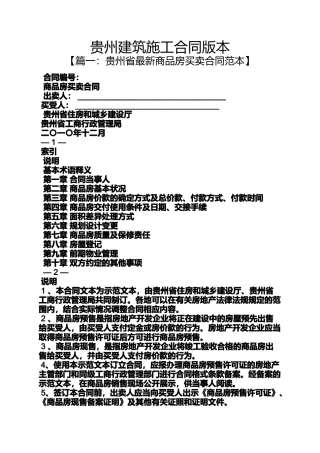 合同范本之贵州建筑施工合同版本