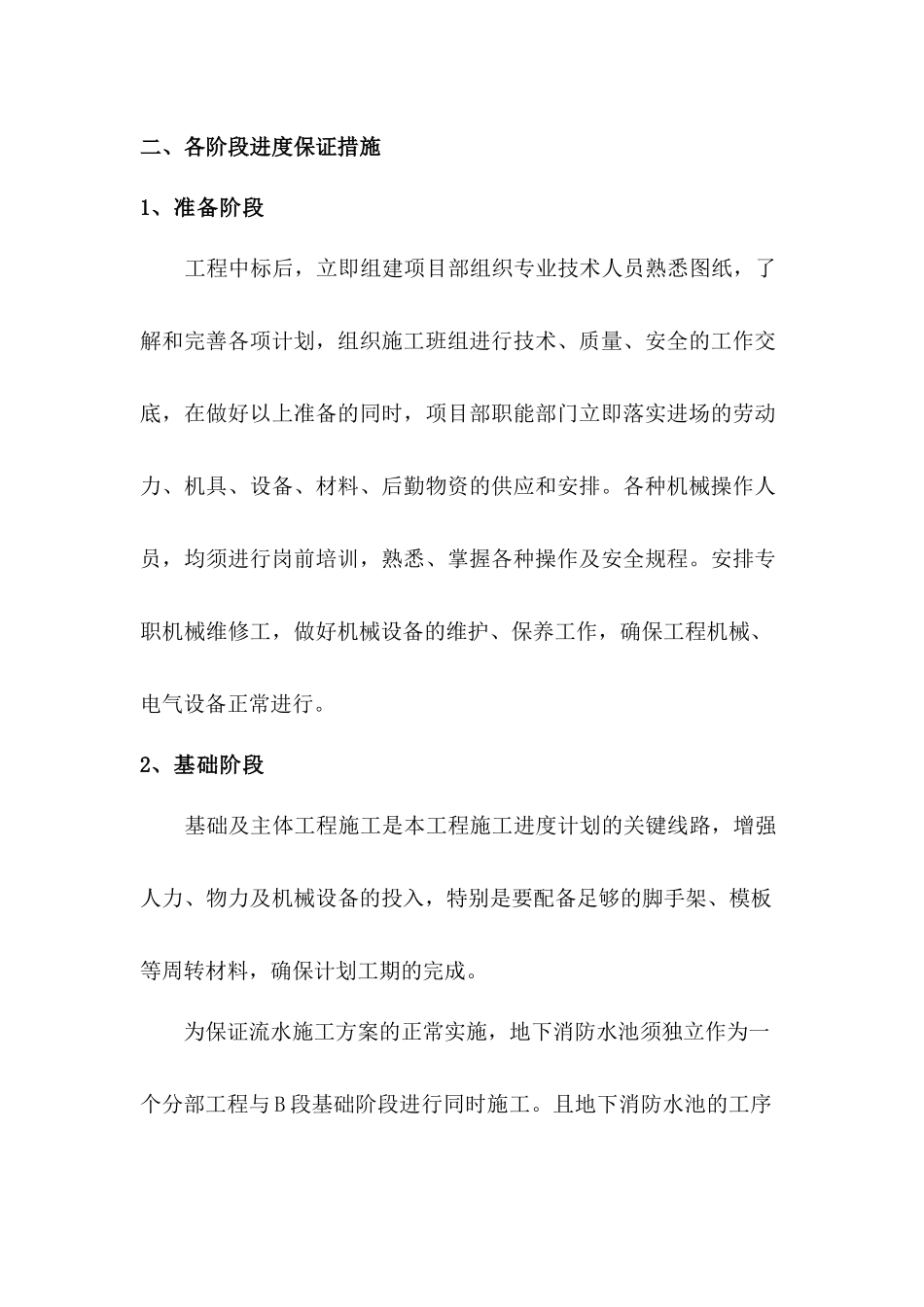 各阶段进度保证措施_第1页