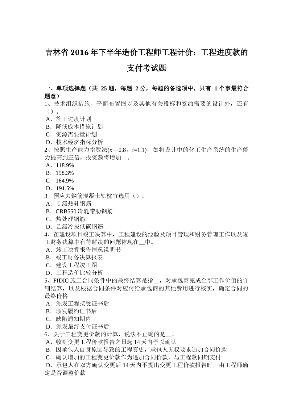吉林省2016年下半年造价工程师工程计价：工程进度款的支付考试题_第1页