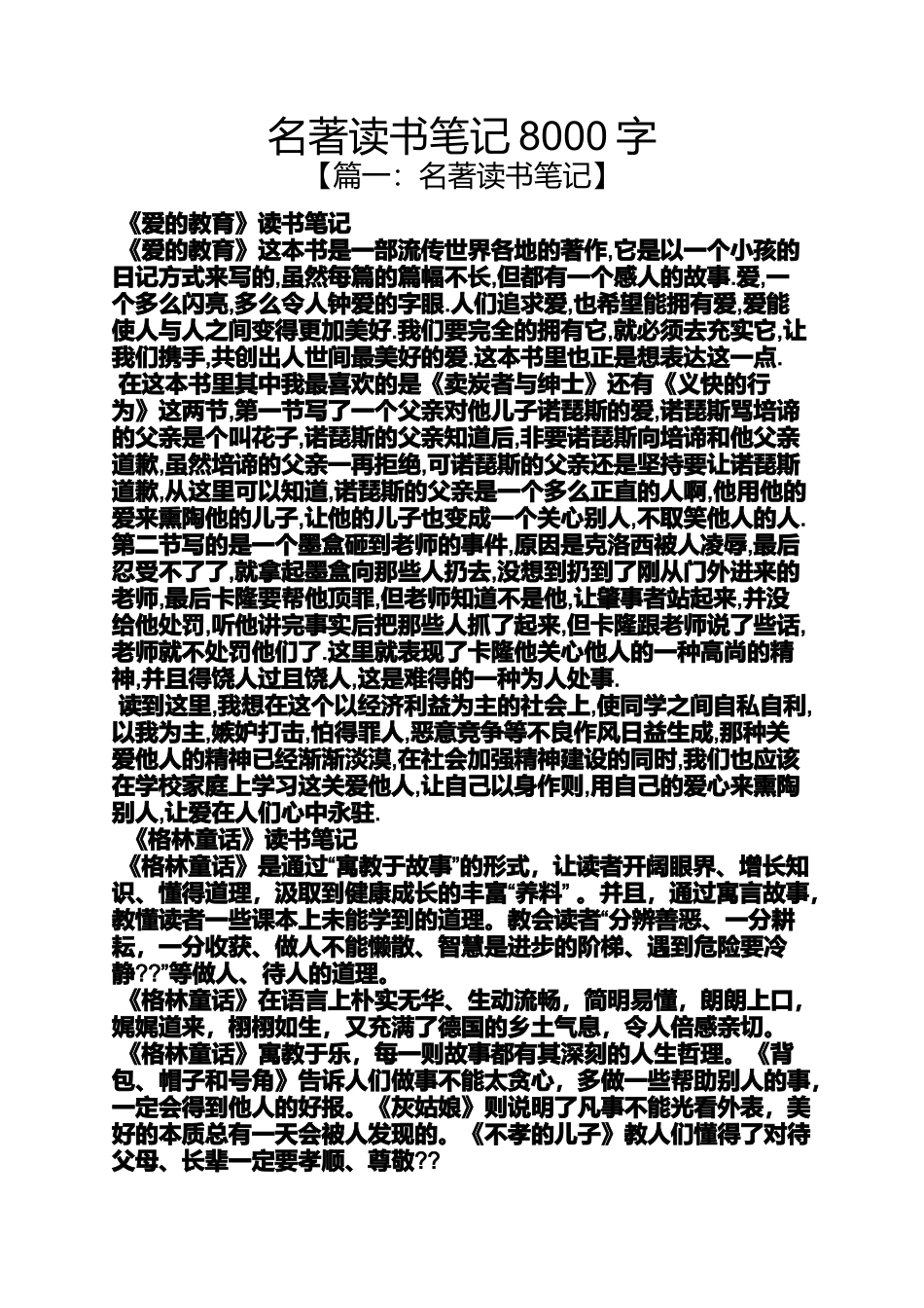 名著读书笔记8000字_第1页