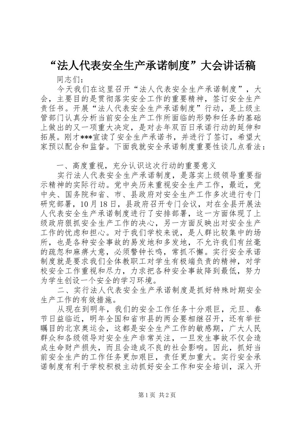 法人代表安全生产承诺制度大会致辞稿_第1页