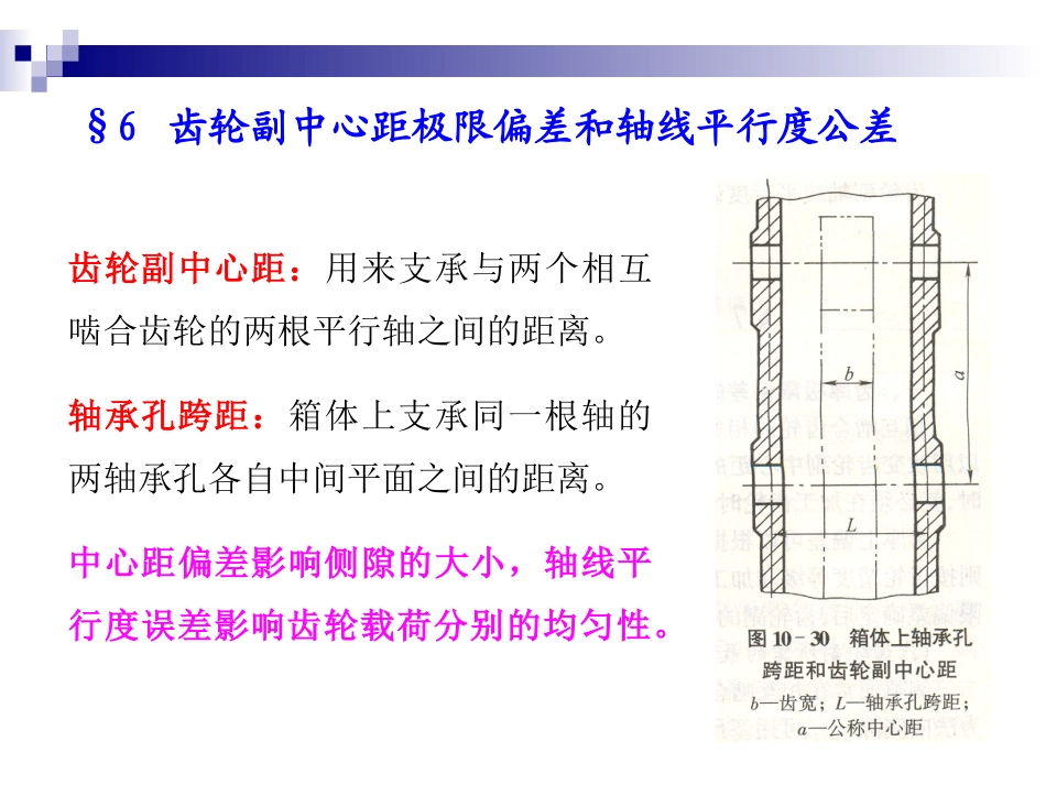 齿轮副中心距极限偏差和轴线平行度公差节齿轮精度预期指数的公差及其精度等级_第3页