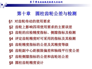 齿轮副中心距极限偏差和轴线平行度公差节齿轮精度预期指数的公差及其精度等级