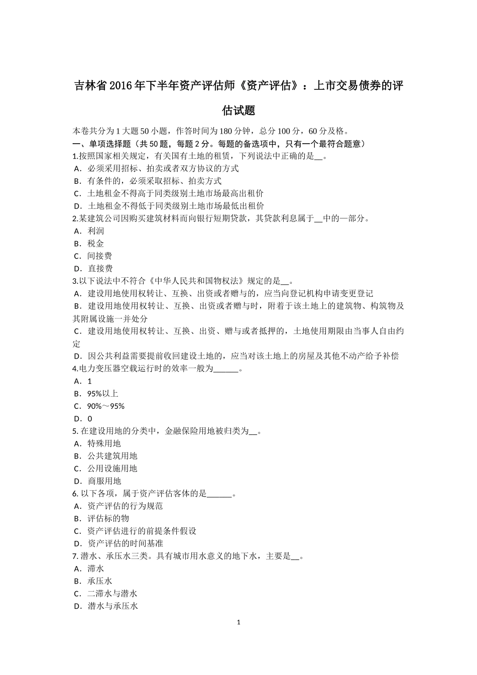 吉林省2016年下半年资产评估师《资产评估》：上市交易债券的评估试题_第1页