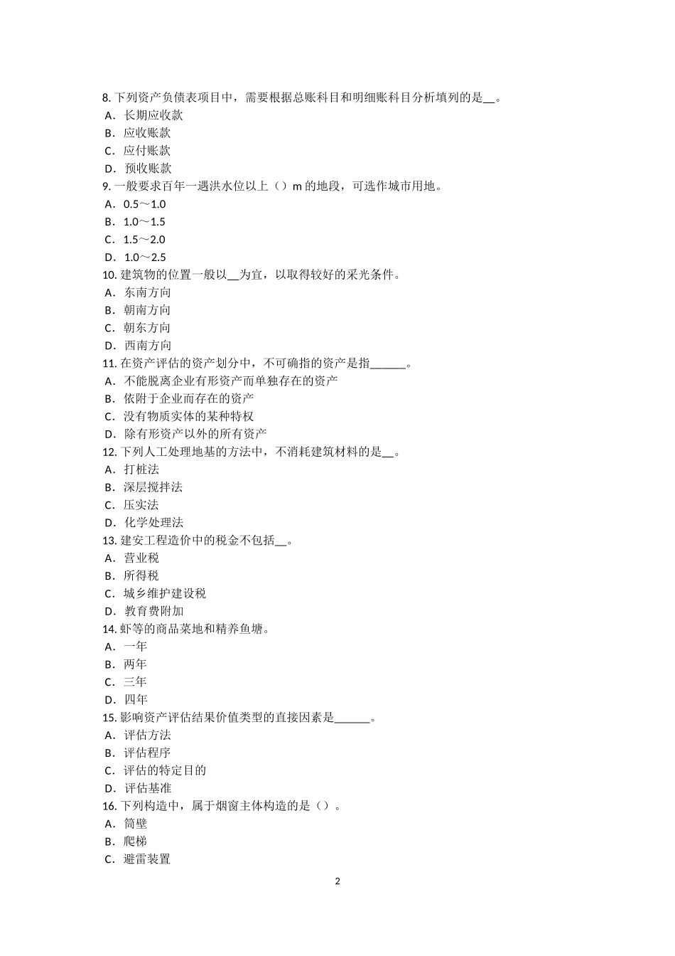 吉林省2016年下半年资产评估师《资产评估》：上市交易债券的评估试题_第2页
