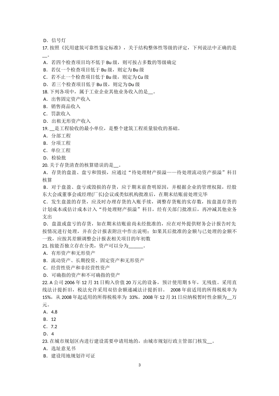 吉林省2016年下半年资产评估师《资产评估》：上市交易债券的评估试题_第3页