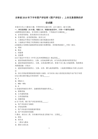 吉林省2016年下半年资产评估师《资产评估》：上市交易债券的评估试题