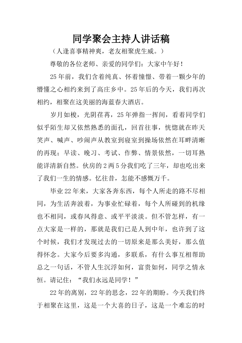 同学聚会主持人讲话稿_第1页