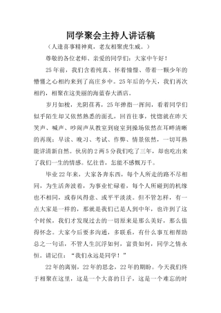 同学聚会主持人讲话稿