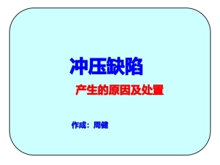 冲压缺陷及处置