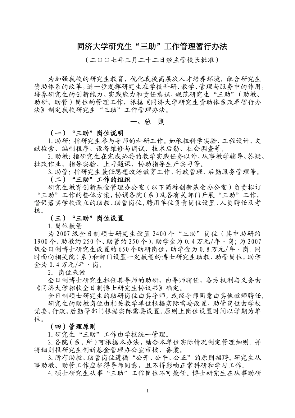 同济大学研究生“三助”工作管理暂行办法_第1页