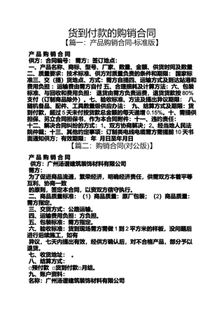 合同范本之货到付款的购销合同