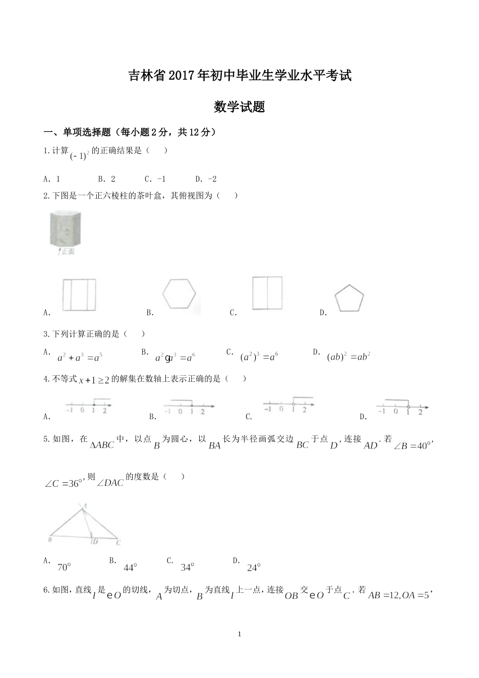 吉林省2017年初中毕业生学业水平考试数学试题及答案_第1页