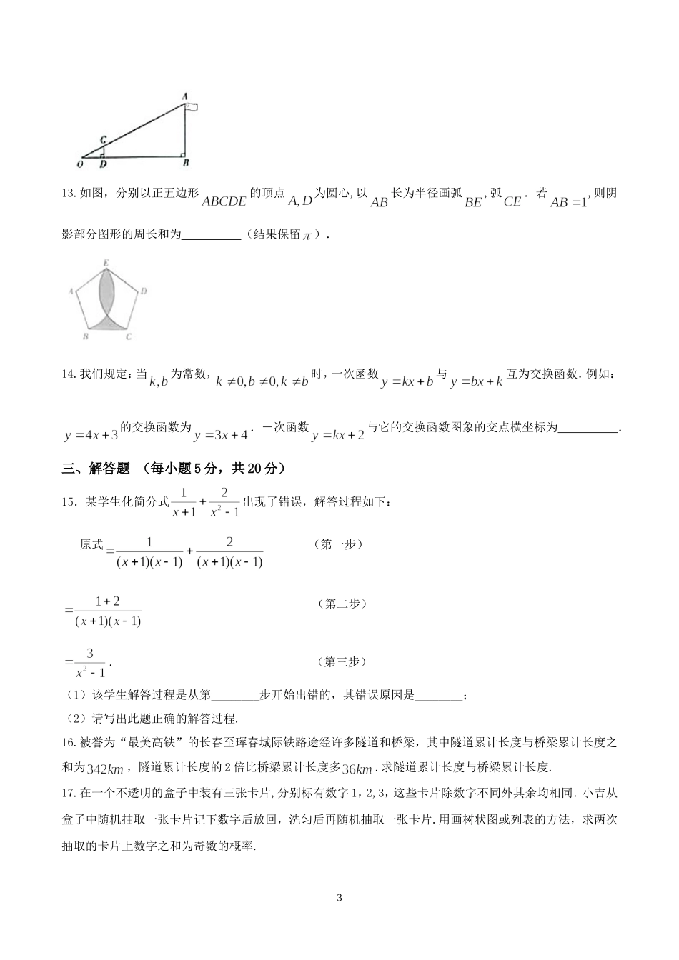 吉林省2017年初中毕业生学业水平考试数学试题及答案_第3页
