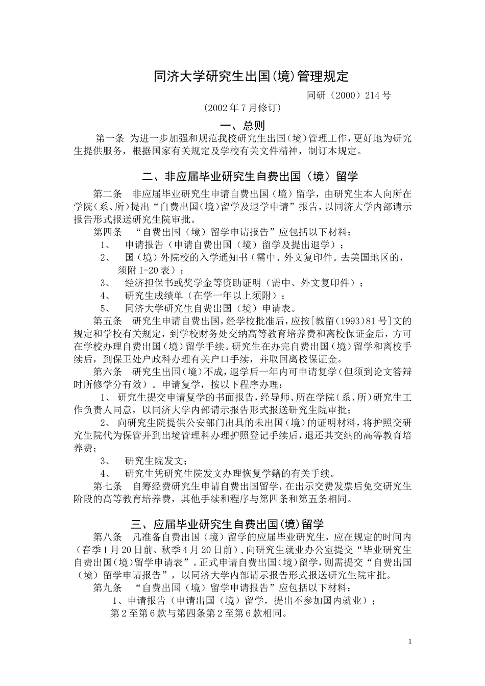 同济大学研究生出国(境)管理规定_第1页
