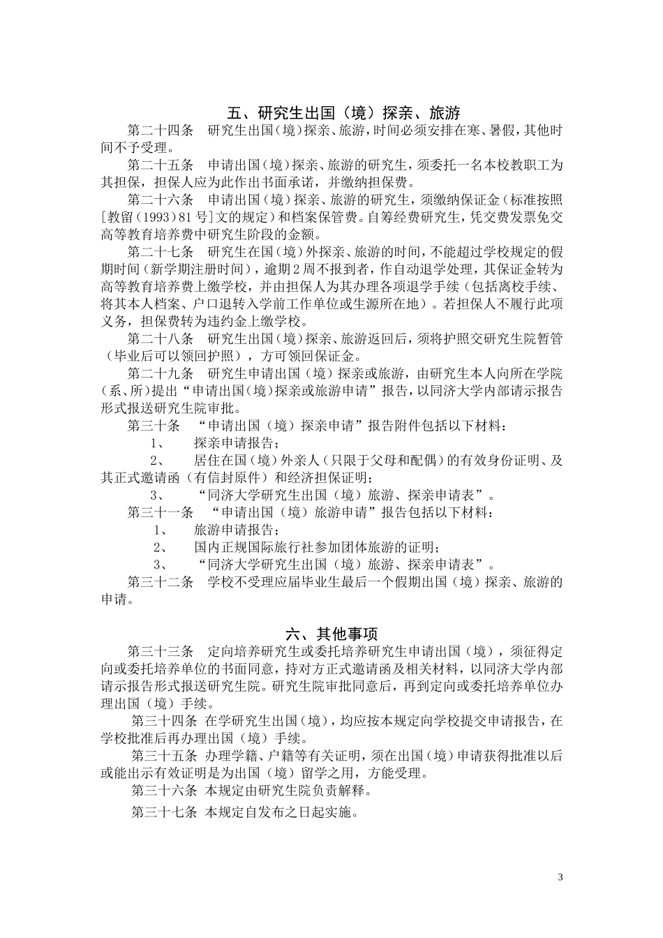 同济大学研究生出国(境)管理规定_第3页