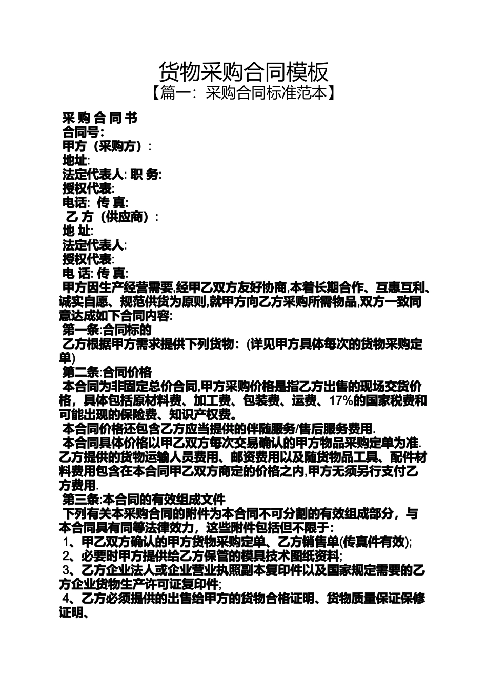 合同范本之货物采购合同模板_第1页