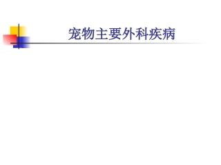 宠物外科手术与疾病宠物外科疾病