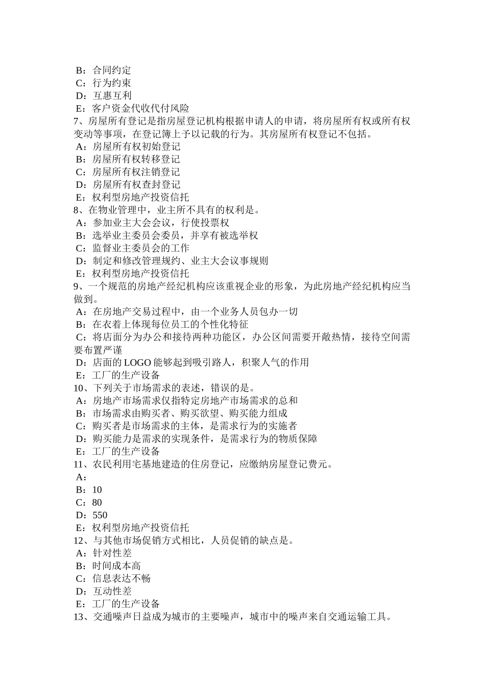 吉林省2017年房地产经纪人《制度与政策》：基本资料的搜集考试试题_第2页