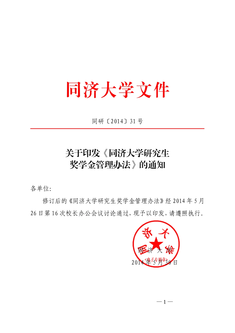 同济大学研究生奖学金管理办法(同研[2014]31号)_第1页