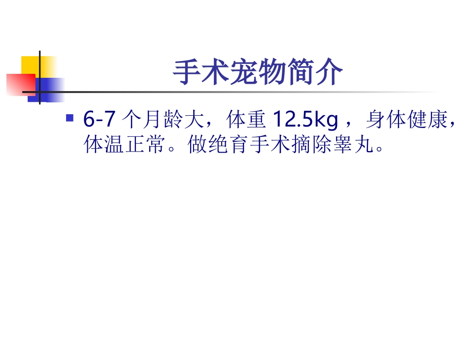 宠物外科手术与疾病外科手术_第3页