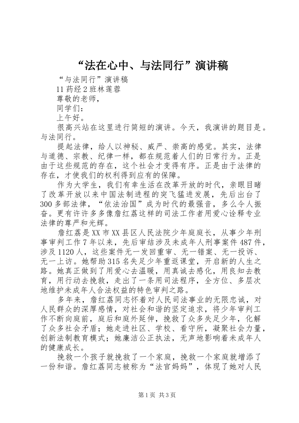 法在心中与法同行演讲稿_第1页