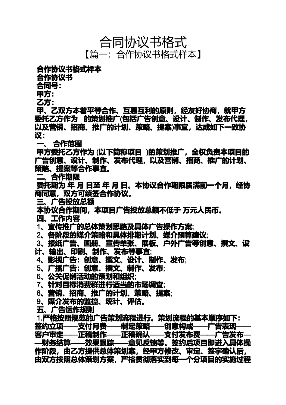 合同范本之合同协议书格式_第1页