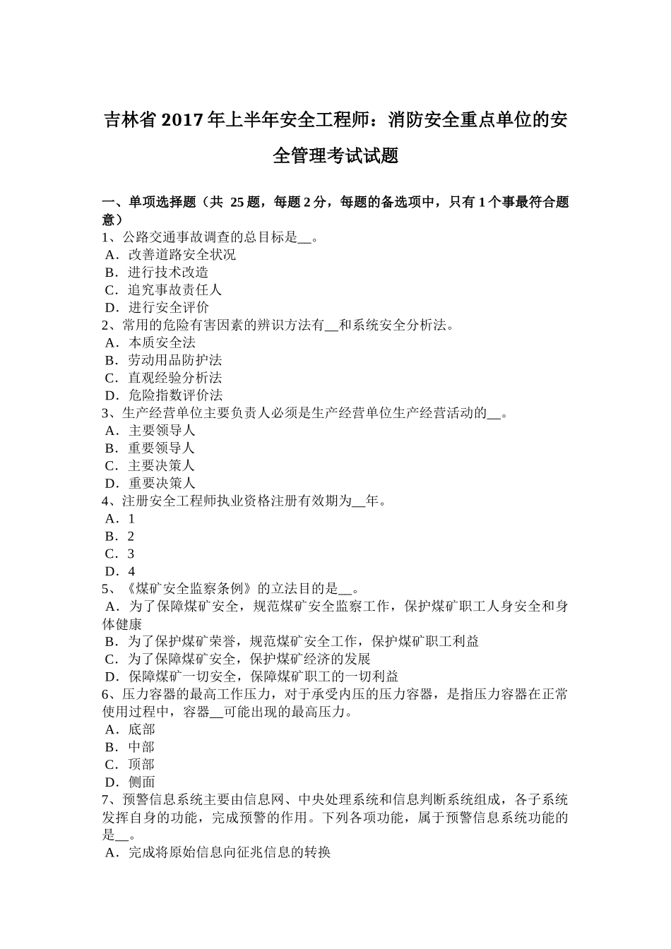 吉林省2017年上半年安全工程师：消防安全重点单位的安全管理考试试题_第1页
