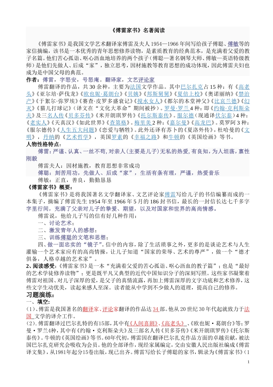 名著复习资料-《傅雷家书》-教师版_第1页