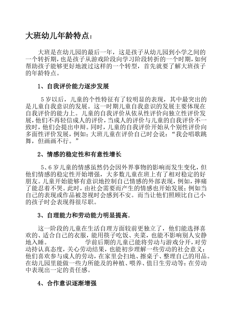 各阶段幼儿年龄特点_第1页