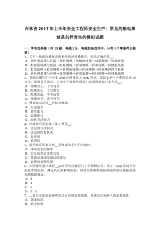 吉林省2017年上半年安全工程师安全生产：常见的触电事故是怎样发生的模拟试题