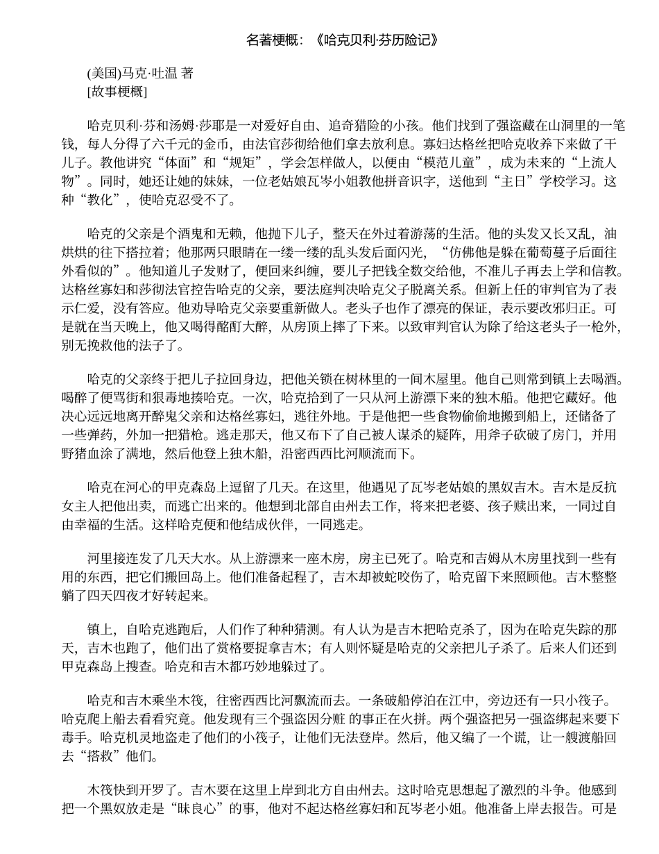 名著梗概：《哈克贝利·芬历险记》_第1页