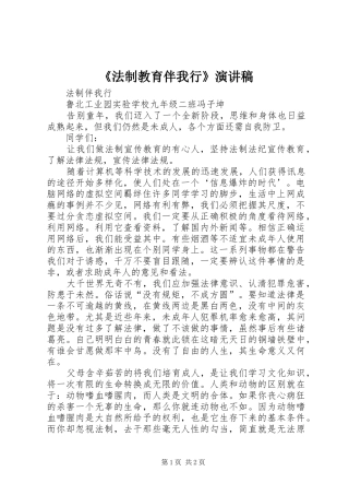 法制教育伴我行演讲稿