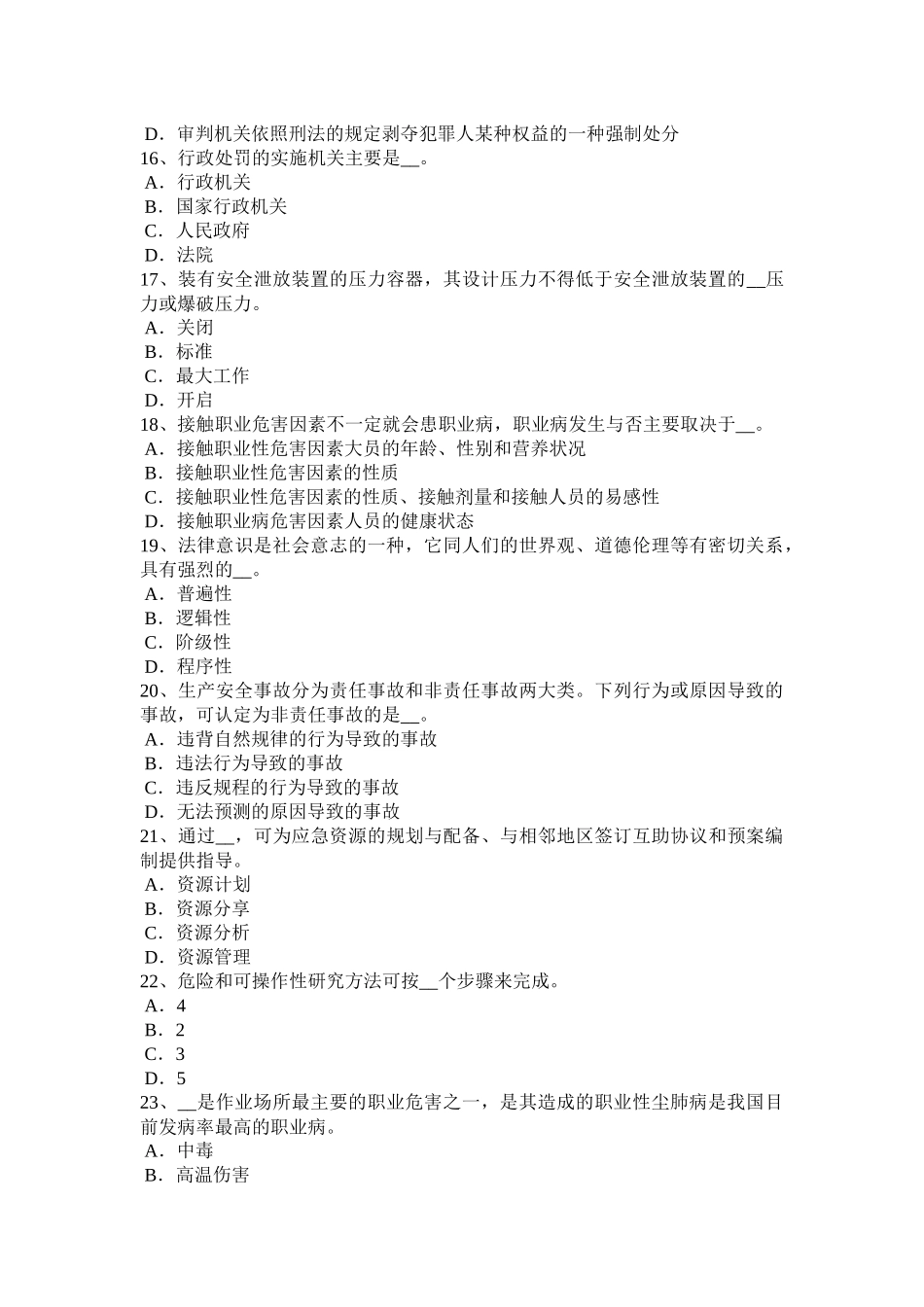 吉林省2017年上半年安全工程师安全生产法：结晶器液面控制试题_第3页