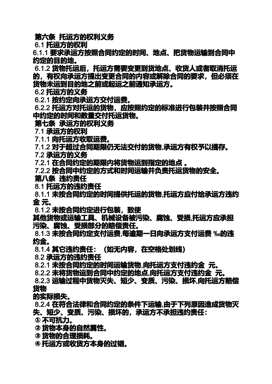 合同范本之货物运输合同封面_第2页