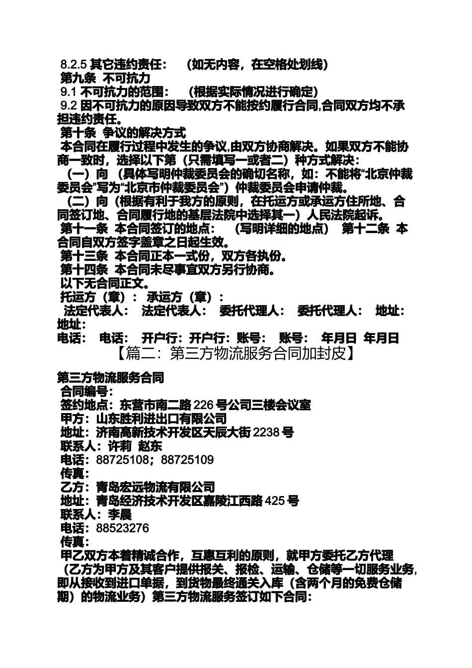 合同范本之货物运输合同封面_第3页