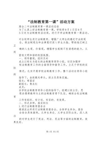 法制教育第一课活动方案