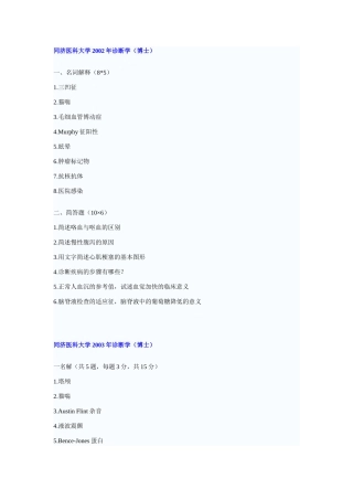 同济大学医学院考博历年真题-诊断学试题
